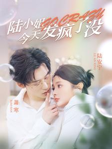 陆小姐今天发疯了没(98集) 陆小姐今天发疯了没(98集)热播短剧重燃