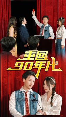 重回90年代(81集) 重回90年代(81集)在线免费观看