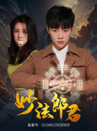 妙法郎君（97集）最新上映免费看