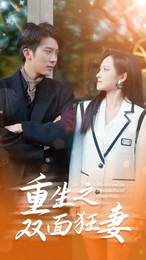 重生之双面狂妻(80集) 重生之双面狂妻(80集)最热短剧抢先看