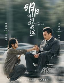 明月何时照我还(87集) 明月何时照我还(87集)古装热门短剧