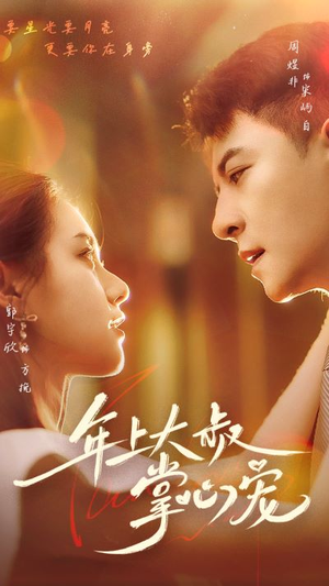 年上大叔掌心宠（61集）全网短剧抢先看