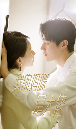 7.我的妈咪是大佬(92集) 7.我的妈咪是大佬(92集)独家资源免费看