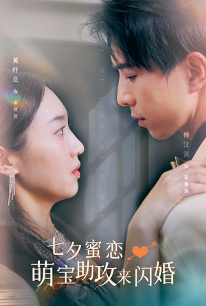 七夕蜜恋萌宝助攻来闪婚(74集) 七夕蜜恋萌宝助攻来闪婚(74集)爆款热门短剧