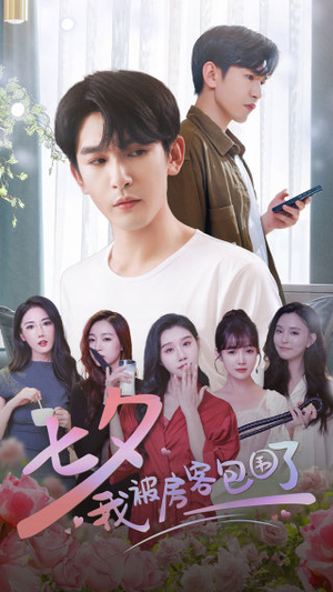 七夕我被房客包围了（93集）免费热门短剧