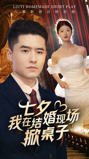 七夕我在结婚现场掀桌子(81集) 七夕我在结婚现场掀桌子(81集)80到100集