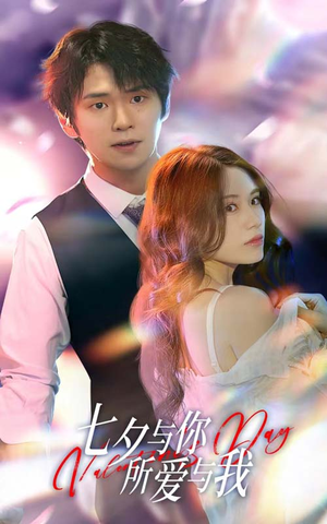 七夕之恋爱进行时(67集) 七夕之恋爱进行时(67集)短剧免费看全集