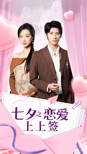 七夕之恋爱上上签(64集) 七夕之恋爱上上签(64集)全集免费观看