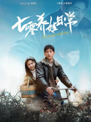 七零养娃日常(85集) 七零养娃日常(85集)一起追生活短剧