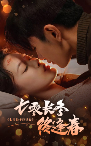 七零长冬终逢春(61集) 七零长冬终逢春(61集)独家资源免费看