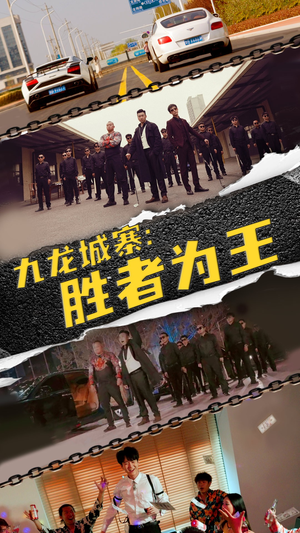 九龙城寨,胜者为王(64集) 九龙城寨,胜者为王(64集)好看的短剧来了