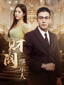 财阀继承人(91集) 财阀继承人(91集)短剧中追到爽