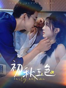 初秋玉色(97集) 初秋玉色(97集)全集免费看短剧