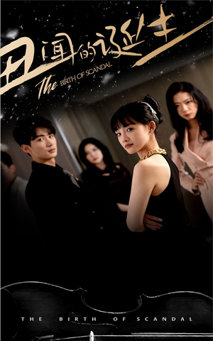 丑闻的诞生（91集）海量资源免费看