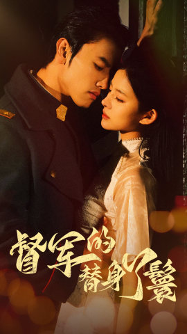 督军的替身丫鬟(80集) 督军的替身丫鬟(80集)独家短剧免费看