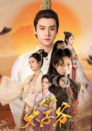 大梁太子爷(90集) 大梁太子爷(90集)热门短剧追不停