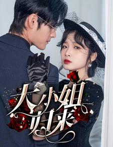 大小姐归来(78集) 大小姐归来(78集)真的太精彩了