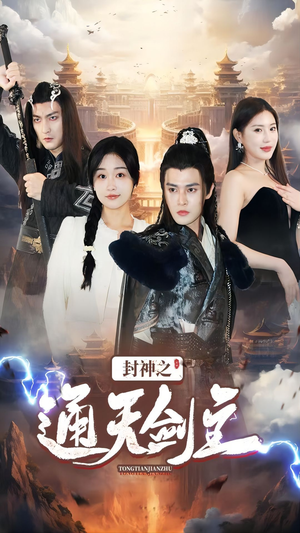 封神之通天剑主(81集) 封神之通天剑主(81集)爆火短剧追不停
