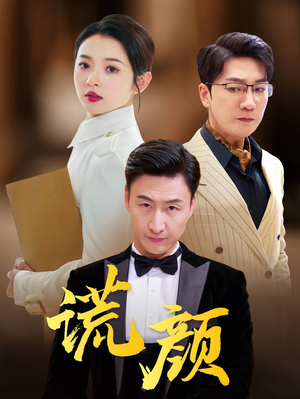 谎颜(72集) 谎颜(72集)最新上映的短剧