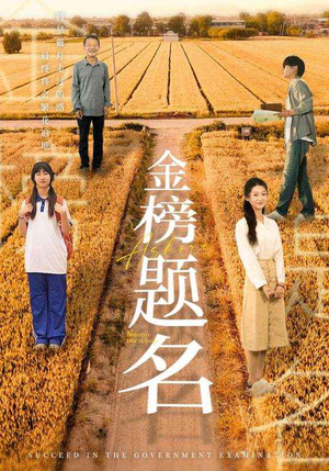 金榜题名(69集) 金榜题名(69集)短剧全集完整版
