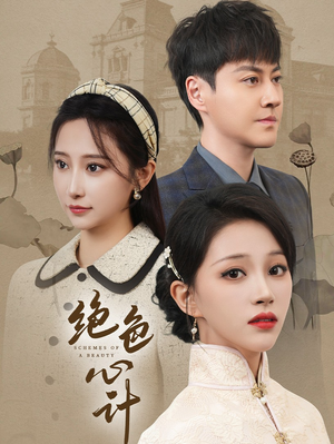 绝色心计(100集) 绝色心计(100集)短剧全集完整版