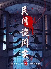 民间诡闻实录(26集) 民间诡闻实录(26集)热门短剧在线看