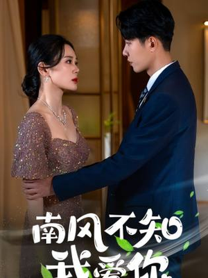 南风不知我爱你(97集) 南风不知我爱你(97集)免费观看就是爽