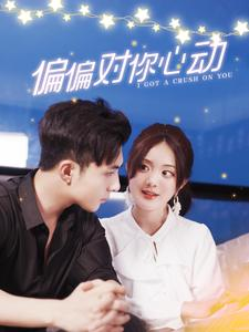 偏偏对你心动(99集) 偏偏对你心动(99集)免费在线看