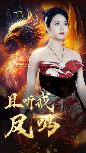 且听我凤鸣（80集）一口气追完短剧