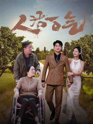 人活一口气(46集) 人活一口气(46集)短剧越看越精彩