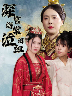 深宫海棠泣血泪(30集) 深宫海棠泣血泪(30集)精彩短剧随心推