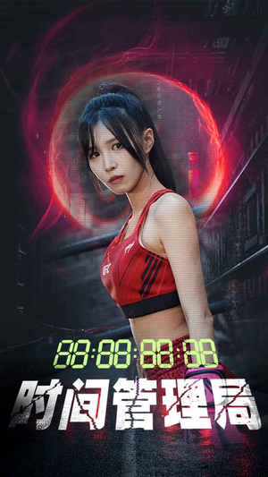 时间管理局(88集) 时间管理局(88集)一共多少集