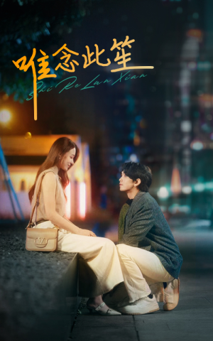 唯念此笙(101集) 唯念此笙(101集)剧好看短剧推荐