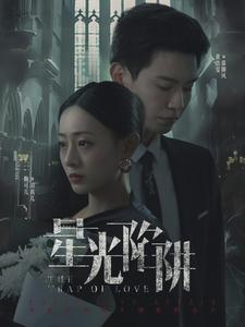 星光陷阱(92集) 星光陷阱(92集)最热短剧推荐