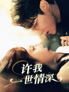 许我一世情深(84集) 许我一世情深(84集)夸克网盘在线看
