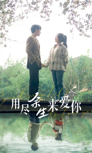 用尽余生来爱你(85集) 用尽余生来爱你(85集)UC网盘在线看