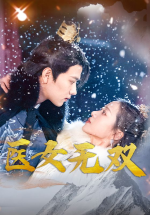 医女无双（90集）小短剧抢先看