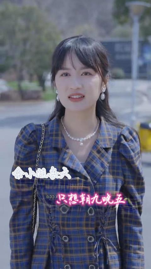 余小姐每天只想朝九晚五(41集) 余小姐每天只想朝九晚五(41集)红果短剧免费看