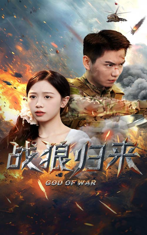 战狼归来（65集）超好看短剧推荐