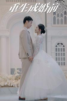 重生成婚前（85集）小短剧抢先看