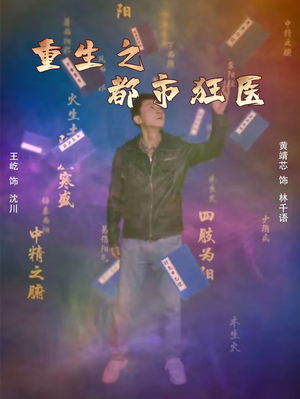 重生之都市狂医(100集) 重生之都市狂医(100集)免费看短剧