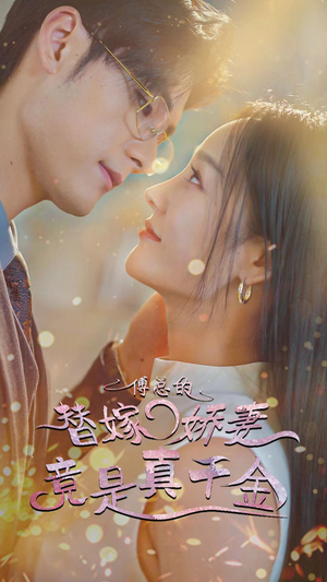 8.傅总的替嫁娇妻竟是真千金（80集）红果短剧免费看