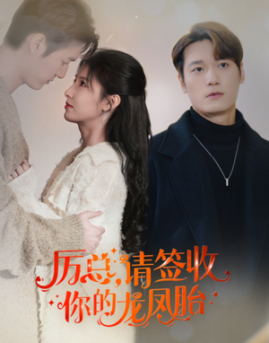 历总,请签收你的龙凤胎(69集) 历总,请签收你的龙凤胎(69集)短剧抢先看