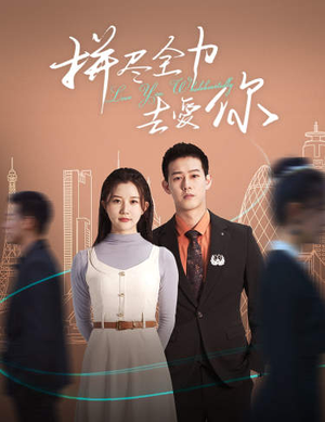 拼尽全力去爱你（79集）热门短剧来袭