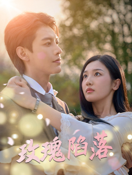 玫瑰陷落(67集) 玫瑰陷落(67集)爆款短剧一起追