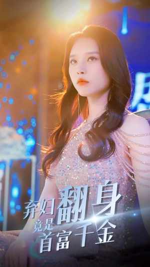 弃妇翻身竟是首富千金(79集) 弃妇翻身竟是首富千金(79集)在线看完整版