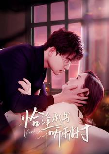 恰逢承书听雨时(80集) 恰逢承书听雨时(80集)好看到停不下来