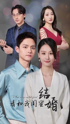 请和我闺蜜结婚（80集）热门短剧又来了