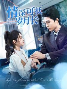 情深可抵岁月长(101集) 情深可抵岁月长(101集)女主谁演的