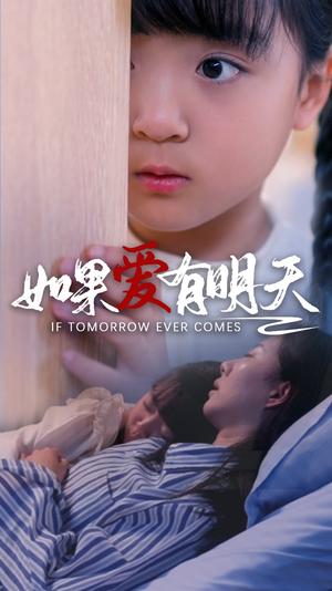 如果爱有明天(65集) 如果爱有明天(65集)全季一次看完